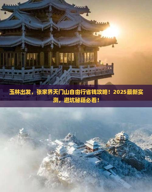 玉林到张家界天门山自由团