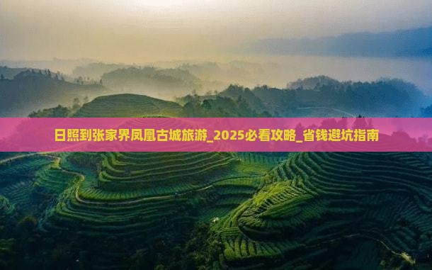 日照到张家界凤凰古城旅游 日照到张家界凤凰古城旅游
