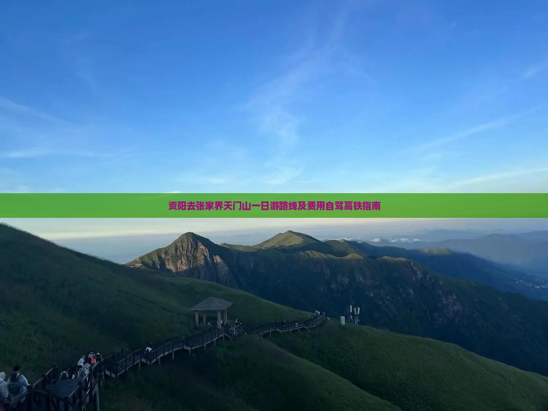 资阳去张家界天门山一日