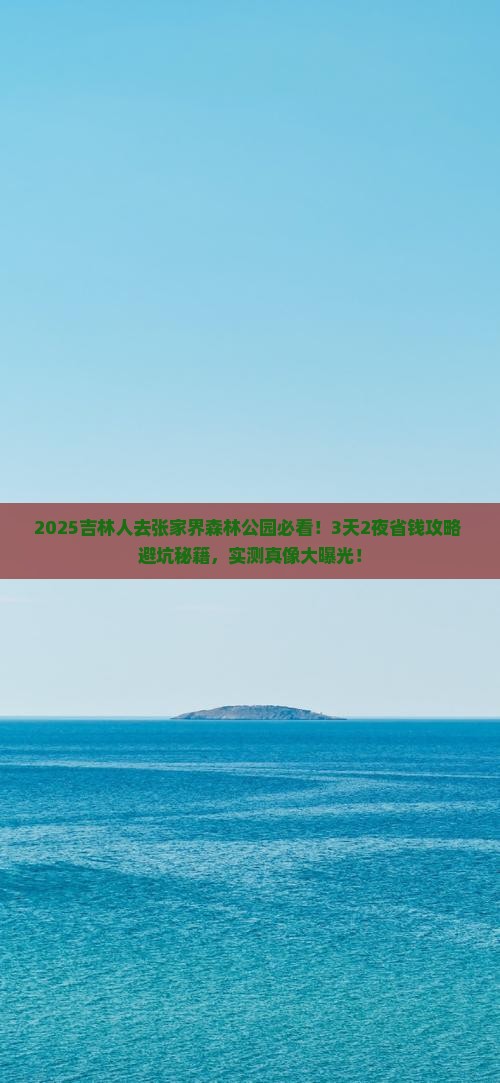 吉林到张家界森林公园攻略