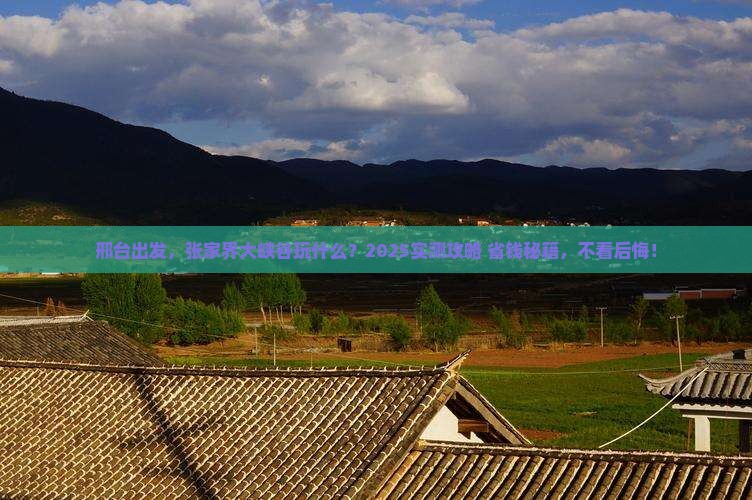 邢台到张家界大峡谷必去地