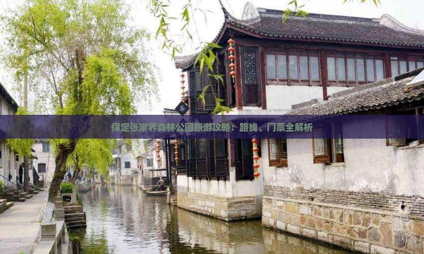 保定去张家界森林公园门票