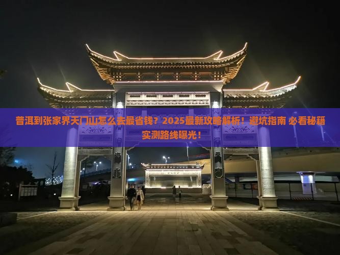普洱到张家界天门山攻略