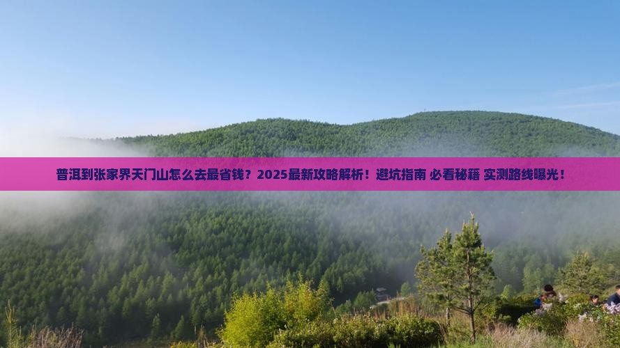 普洱到张家界天门山攻略