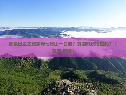 酒泉去张家界七星山一日