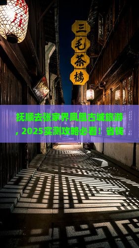 抚顺去张家界凤凰古城旅游