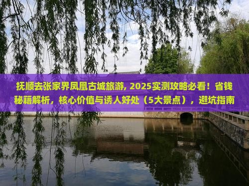 抚顺去张家界凤凰古城旅游