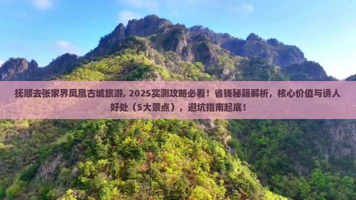 抚顺去张家界凤凰古城旅游