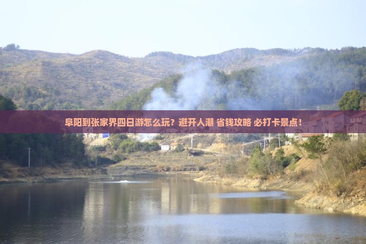 阜阳到张家界四日游