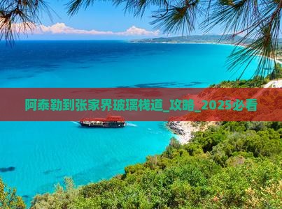 阿泰勒到张家界玻璃栈道团体旅游