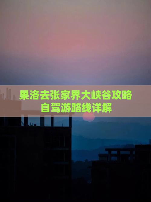 果洛去张家界大峡谷攻略