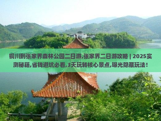铜川到张家界森林公园二日游