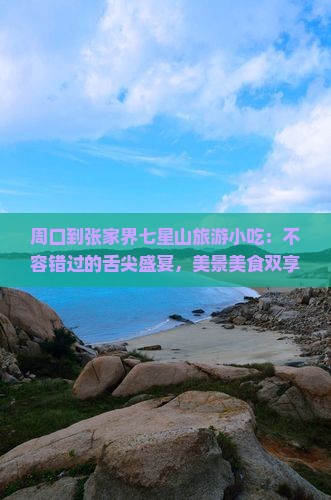 周口到张家界七星山旅游小吃