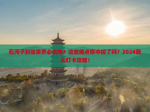 石河子到张家界必去地