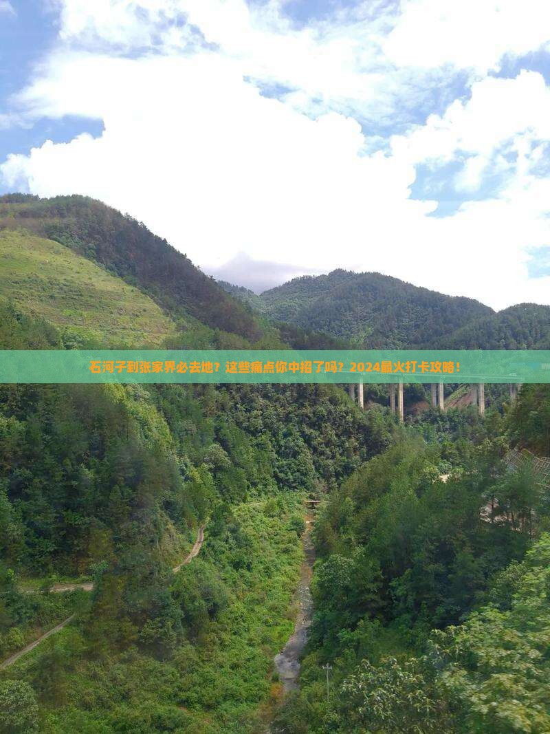 石河子到张家界必去地