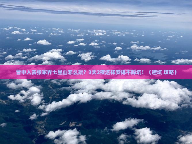 晋中去张家界七星山旅行社