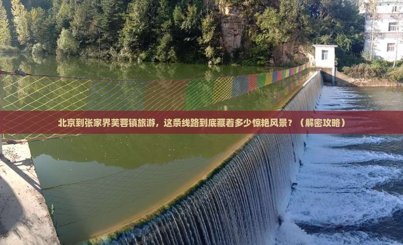 北京到张家界芙蓉镇旅游