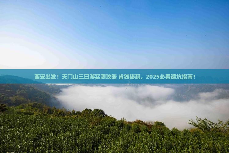 西安到张家界天门山三日游