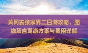 黄冈去张家界二日游