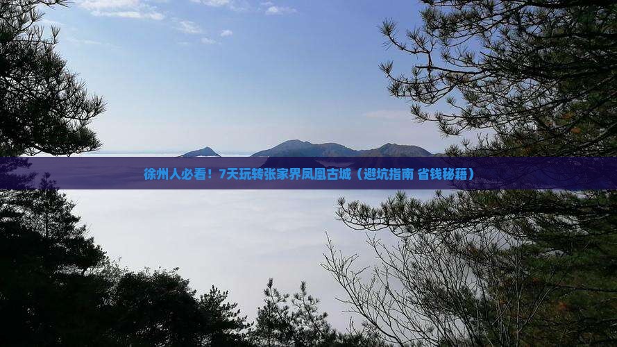 徐州去张家界凤凰古城七日游