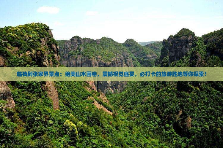 临猗到张家界景点