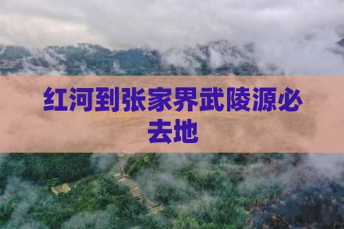 红河到张家界武陵源必去地