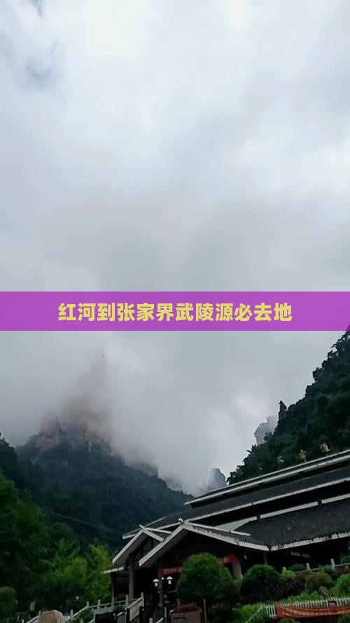 红河到张家界武陵源必去地