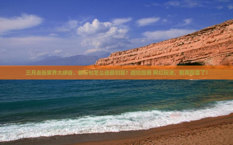 三月到张家界大峡谷旅行社