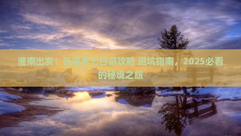 淮南去张家界森林公园七日游