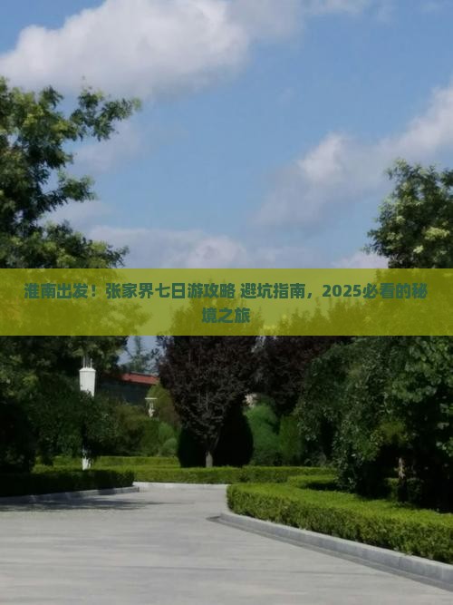 淮南去张家界森林公园七日游