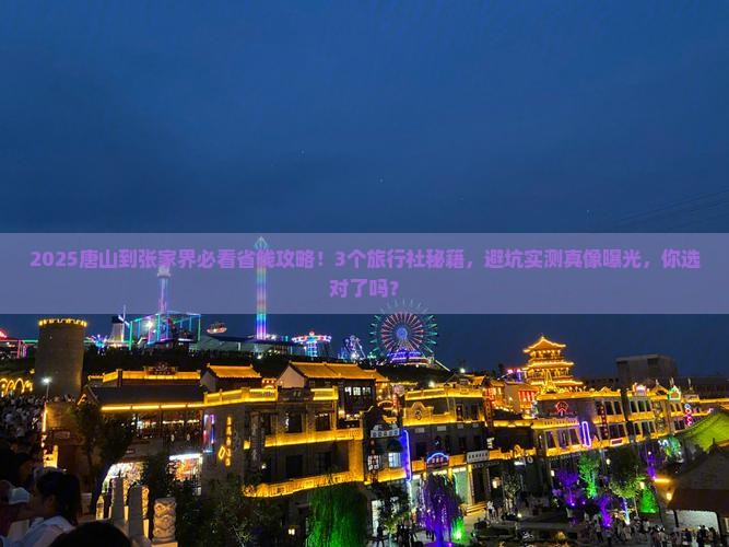 唐山到张家界旅行社