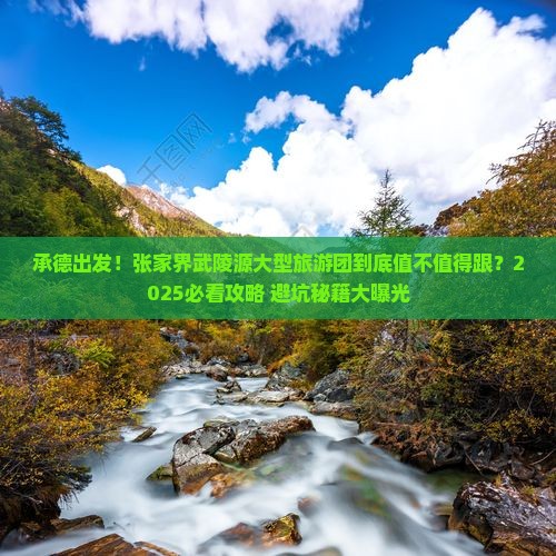 承德到张家界武陵源大型旅游团