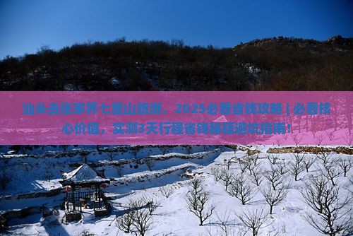 汕头去张家界七星山旅游