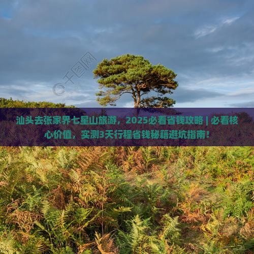 汕头去张家界七星山旅游