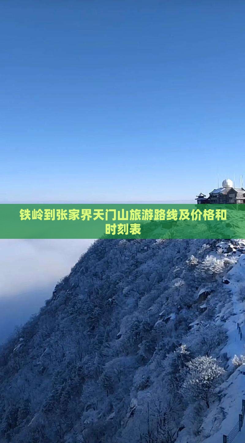 铁岭到张家界天门山旅游
