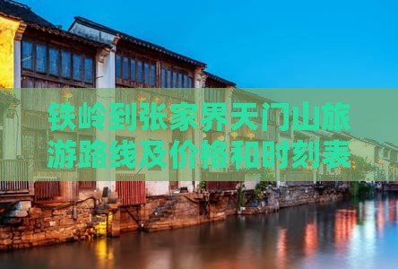 铁岭到张家界天门山旅游