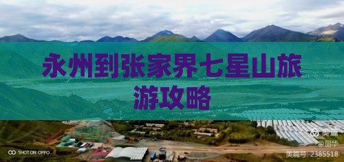 永州到张家界七星山自由行