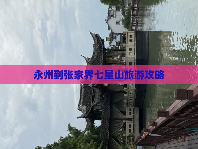 永州到张家界七星山自由行