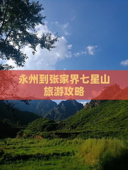 永州到张家界七星山自由行