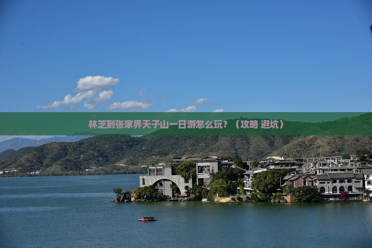 林芝到张家界天子山一日