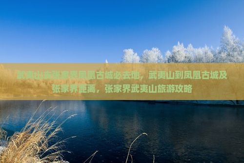 武夷山去张家界凤凰古城必去地