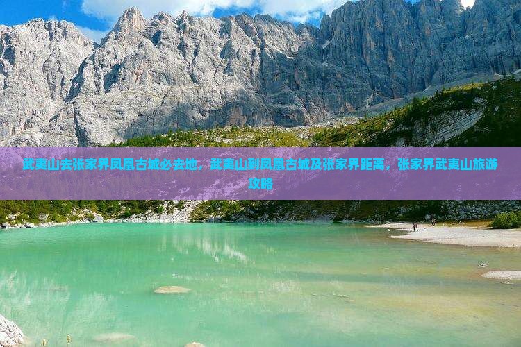 武夷山去张家界凤凰古城必去地