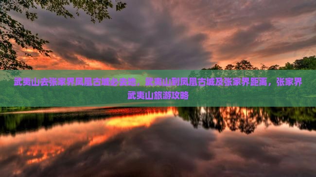 武夷山去张家界凤凰古城必去地