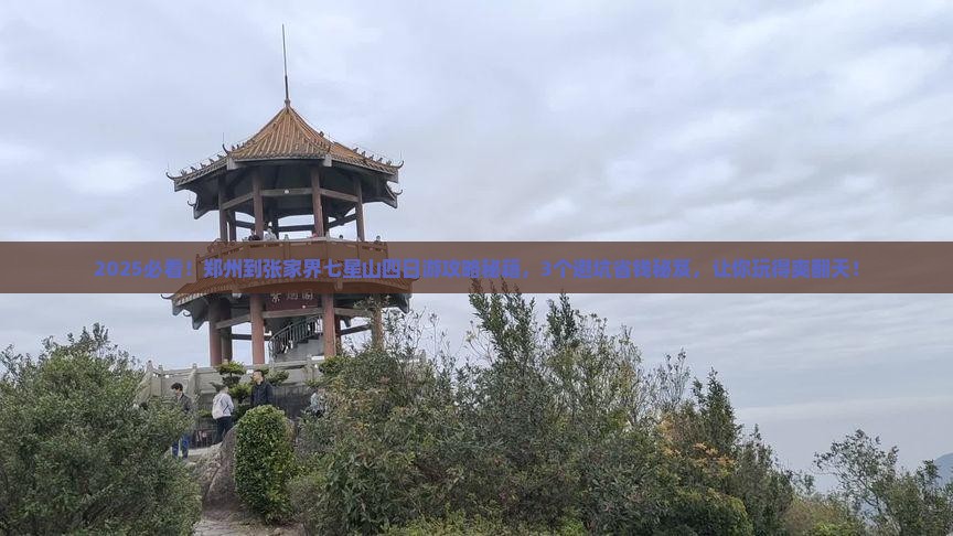 郑州到张家界七星山四日游