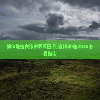 博尔塔拉去张家界五日游