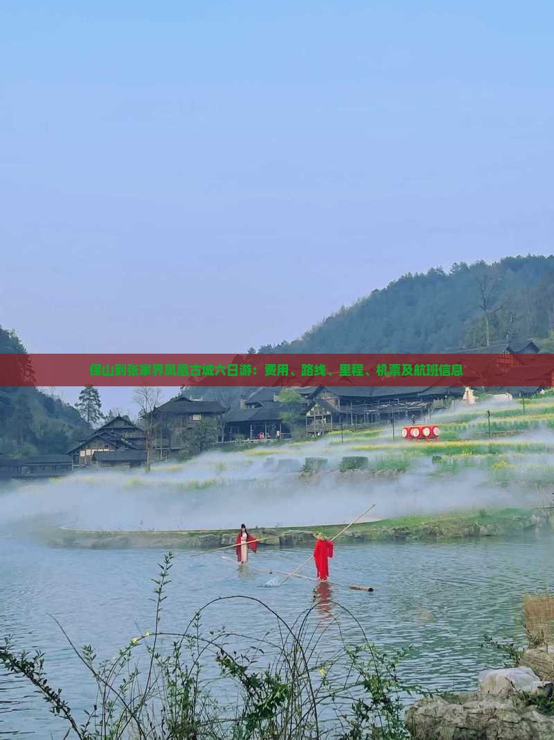保山到张家界凤凰古城六日游