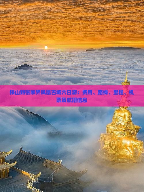 保山到张家界凤凰古城六日游
