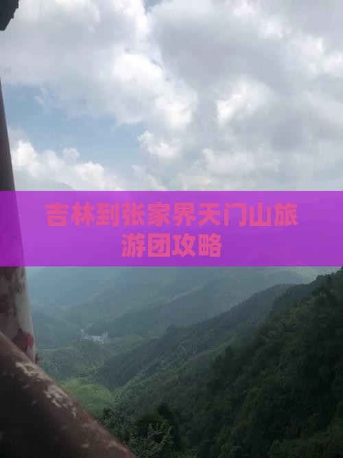吉林到张家界天门山大型旅游团