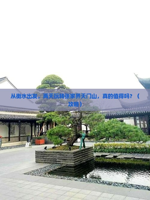 衡水到张家界天门山二日游 衡水到张家界天门山二日游