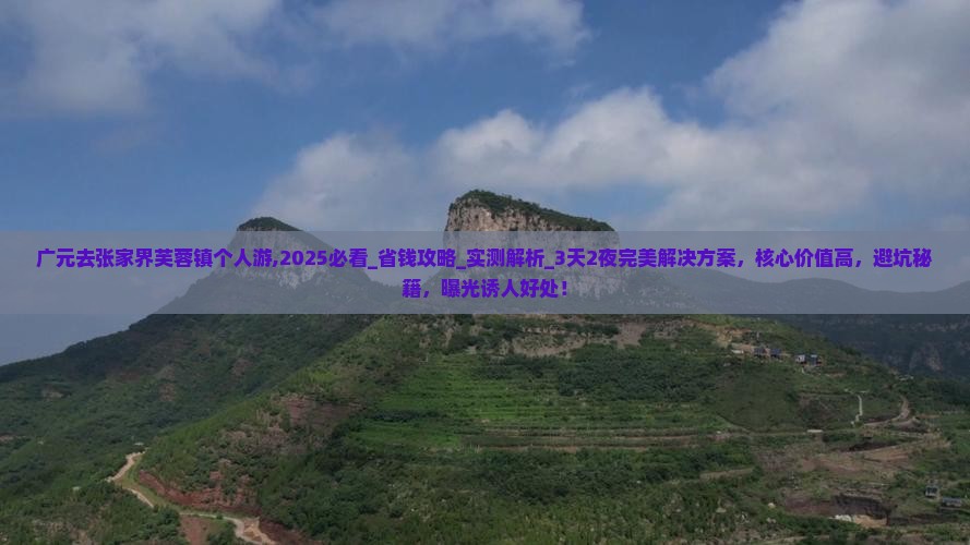 广元去张家界芙蓉镇个人游